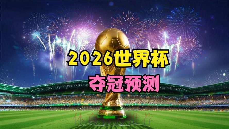2026世界杯在线直播高清观看平台
